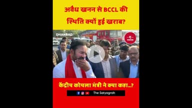 केंद्रीय कोयला मंत्री ने क्या कहा...?#CoalMinister #CentralGovernment #IllegalMining#BCCL