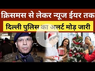 Christmas Controversy in India: क्रिसमस और न्यू ईयर पर दिल्ली में पुलिस अलर्ट मोड जारी