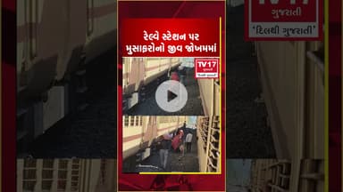 ડભોઇ થી બોડેલી છુછાપુરા રેલવે સ્ટેશન પર મુસાફરોનો જીવ જોખમમાં