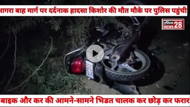 आगरा-बाह मार्ग पर दर्दनाक हादसा, किशोर की  बाइक–कार की आमने-सामने भिड़ंत, चालक कार छोड़कर फरार