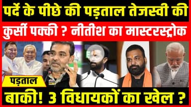 पड़ताल : पर्दे के पीछे की पड़ताल तेजस्वी की कुर्सी पक्की? नीतीश का मास्टरस्ट्रोक बाकी!
