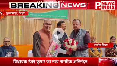 विधायक रंजन कुमार का भव्य नागरिक अभिनंदन,मुजफ्फरपुर, बिहार।  @pnewzindia