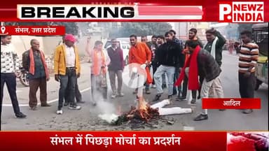 संभल में पिछड़ा मोर्चा का प्रदर्शन,संभल, उत्तर प्रदेश।  @pnewzindia