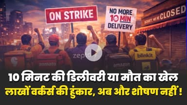 Gig Workers Strike: 10 Minute Delivery का खौफ! 31 दिसंबर को थमेगी Swiggy-Zomato की रफ़्तार | News
