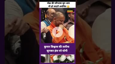 कुमार विश्वास की तारीफ सुनकर हंस परे योगी! #cmyogi #kumarvishwas #tranding #viral #incounter #upnews