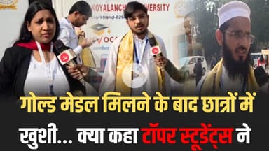 गोल्ड मेडल मिलने के बाद छात्रों में खुशी… क्या कहा टॉपर स्टूडेंट्स ने..?#BBMKU #Convocation