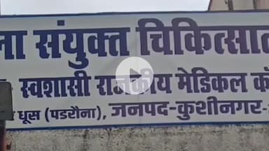 पडरौना: कुशीनगर मेडिकल कॉलेज में लिफ्ट बंद और पार्किंग बेलगाम, मरीजों को अव्यवस्थाओं का सामना करना पड़ रहा