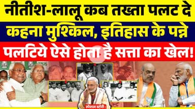 स्पेशल स्टोरी :नीतीश-लालू कब तख्ता पलट दे कहना मुश्किल, इतिहास के पन्ने पलटिये ऐसे होता है सत्ता..