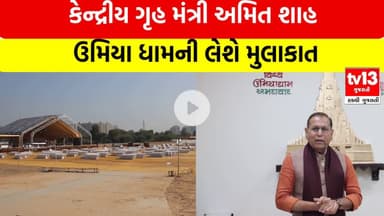 Ahmedabad | કેન્દ્રીય ગૃહ મંત્રી અમિત શાહ ઉમિયા ધામની લેશે મુલાકાત  |tv13gujarati
