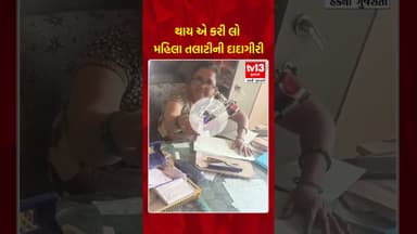 Gir Somnath । તાલાલામાં મહિલા તલાટીની ખેડૂત સાથે ગેરવર્તણૂકનો વીડિયો વાયરલ