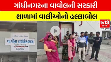 Gandhinagar | ગાંધીનગરના વાવોલની સરકારી શાળામાં વાલીઓનો હલ્લાબોલ | tv13 Gujarati