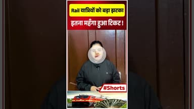 Rail यात्रियों को बड़ा झटका!  इतना महँगा हुआ टिकट !