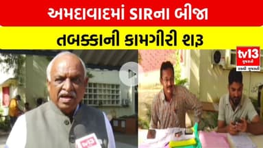 Ahmedabad | અમદાવાદમાં SIRના બીજા તબક્કાની કામગીરી શરૂ | tv13 Gujarati