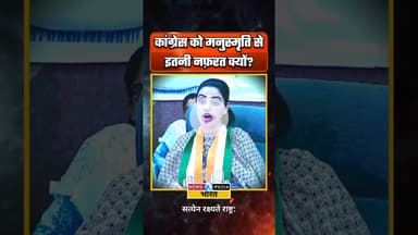 मनुस्मृति से इतनी नफ़रत क्यों? #congress #manusmriti #vbgramg #mgnrega #newsopedia #shorts