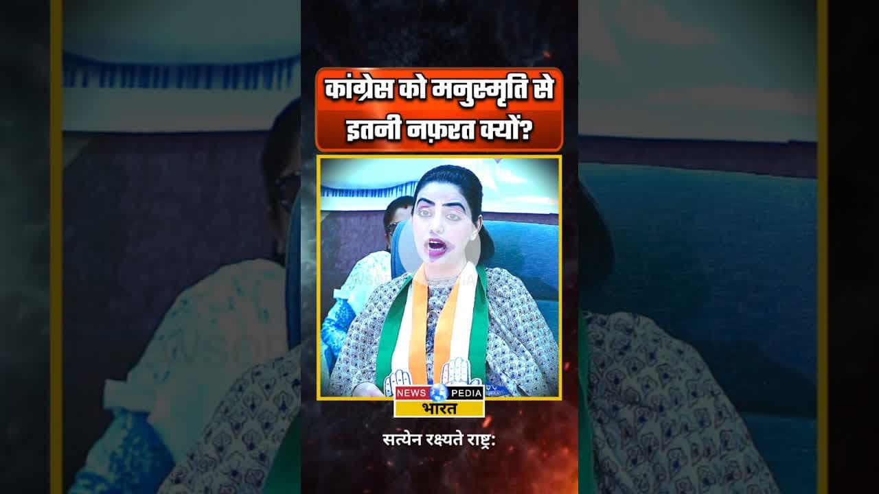 मनुस्मृति से इतनी नफ़रत क्यों? #congress #manusmriti #vbgramg #mgnrega #newsopedia #shorts
