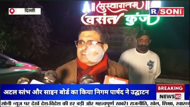 वसंत कुंज वार्ड के निगम पार्षद जगमोहन महलावत ने अटल स्तंभ और साइन बोर्ड का किया उद्घाटन l BJP News