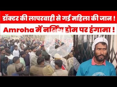 डॉक्टर की लापरवाही से महिला की मौत, Amroha के Madhav Nursing Home पर परिजनों का रोड जाम |