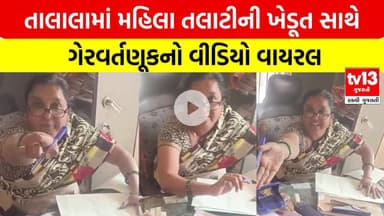 Gir Somnath | તાલાલામાં મહિલા તલાટીની ખેડૂત સાથે ગેરવર્તણૂકનો વીડિયો વાયરલ | tv13 Gujarati