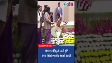 ઓપરેશન સિંદૂરનો નાનો હીરો: શ્રવણ સિંહને ભારતીય સેનાનો સહારો  Shantishram News