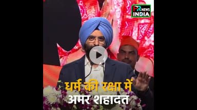 गुरु परंपरा की शहादत: सत्य, साहस और राष्ट्रधर्म की अमर प्रेरणा !!