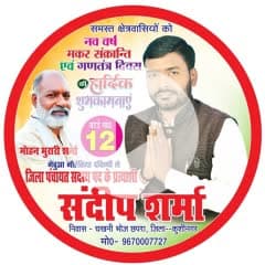 #NewProfilePic
याचना नहीं अब रण होगा, संघर्ष बड़ा भीषण होगा।

आपका अपना - संदीप शर्मा 
भावी प्रत्याशी - जिला पंचायत सदस्य, 
वार्ड नं-12 दक्षिणी,नेबुआं नौरंगिया कुशीनगर