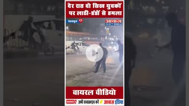 देर रात दो सिख युवकों पर लाठी-डंडों से हमला: वायरल वीडियो  #SikhCommunity #uttarakhandpolice