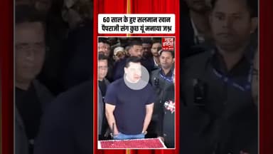 60 साल के हुए Salman Khan, पनवेल फार्महाउस के बाहर पैपराजी के साथ काटा केक | #salmankhanbirthday