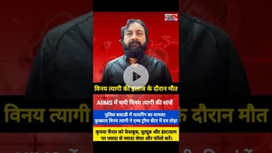 विनय त्यागी की मौत: पुलिस कस्टडी में हमले के बाद एम्स में तोड़ा दम।#VinayTyagi #HaridwarNews #news