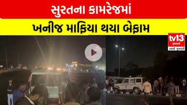 Surat | કામરેજ માં ખનીજ માફિયા દ્વારા ખનીજ વિભાગની બોલેરો ઉપર ડમ્પર ચડાવવાનો પ્રયાસ   |tv13gujarati