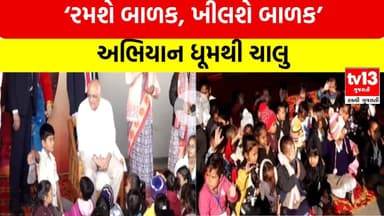 Gandhinagar | બાળકો સાથે મનોરંજન માણતા CM  ભૂપેન્દ્ર પટેલ  |tv13gujarati