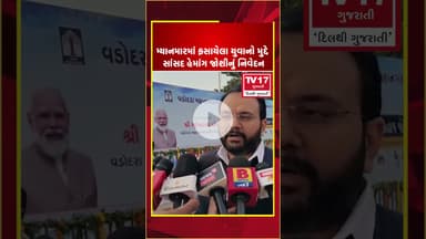 મ્યાનમારમાં ફસાયેલા યુવાનો મુદ્દે સાંસદ હેમાંગ જોશીનું નિવેદન