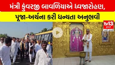 Girsomnath | મંત્રી કુંવરજી બાવળિયાની પદ યાત્રાનું સોમનાથ મંદિરે સમાપન |tv13gujarati