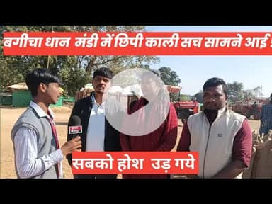 बगीचा धान  मंडी में छिपी काली सच सामने आई ! सबको होश  उड़ गये #jashpur #news #latestnews