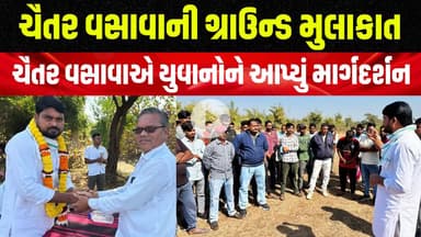 Narmada | AAP MLA CHAITAR વસાવાએ ચિકદા તાલુકામાં ભરતીની તૈયારી કરતા યુવાનોને આપ્યું માર્ગદર્શન |