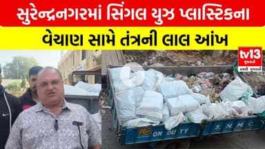 Surendranagar | સુરેન્દ્રનગરમાં સિંગલ યુઝ પ્લાસ્ટિકના વેચાણ સામે તંત્રની લાલ આંખ | tv13 Gujarati