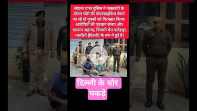 सोहना पुलिस ने दिल्ली के चोर पकड़े #kesarikiawaaz #shortvideo #shorts #delhi #gurgaon #police
