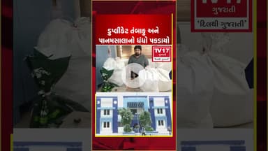 રાજકોટના ધોરાજી ખાતે ડુપ્લીકેટ તંબાકુ અને ડુપ્લીકેટ પાન મસાલા બનાવતો યુવક ઝડપાયો