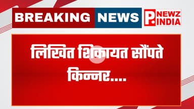 किन्नर विवाद पर मंत्री को शिकायत,महेंद्रगढ़, हरियाणा।  @pnewzindia