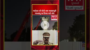 વડોદરા ની ધોરી નશ અલકાપુરી ગરનાળુ 18 દિવસ માટે બંધ