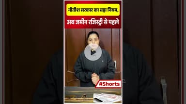 नीतीश सरकार का बड़ा नियम, अब जमीन रजिस्ट्री से पहले ये जरूरी!