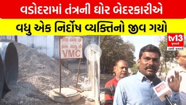 Vadodara | વડોદરામાં તંત્રની ઘોર બેદરકારીએ વધુ એક નિર્દોષ વ્યક્તિનો જીવ ગયો |tv13gujarati