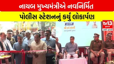 Surat | નાયબ મુખ્યમંત્રીએ નવનિર્મિત પોલીસ સ્ટેશનનું કર્યું લોકાર્પણ  |tv13gujarati