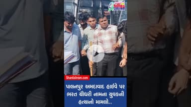 પાલનપુરના કેસમાં પોલીસે આરોપીઓને જાહેરમાં લાવતા ભારે રોષ #palanpur  Shantishram News