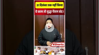 31 दिसंबर तक नहीं किया ये काम तो वृद्धा पेंशन बंद!