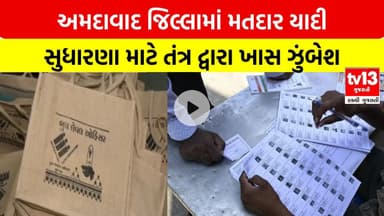 Ahmedabad | અમદાવાદ જિલ્લામાં મતદાર યાદી સુધારણા માટે તંત્ર દ્વારા ખાસ ઝુંબેશ હાથ ધરવામાં આવી