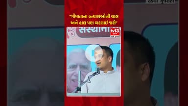 "ગૌમાતાના હત્યારાઓની ચાલ અને હાલ પણ બદલાઈ જશે" । Harsh Sanghavi