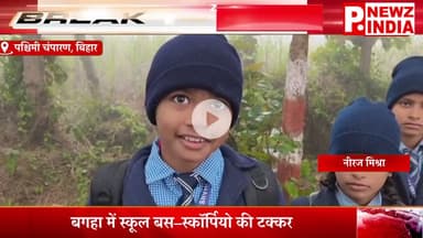 बगहा में स्कूल बस–स्कॉर्पियो की टक्कर,पश्चिमी चंपारण, बिहार।  @pnewzindia