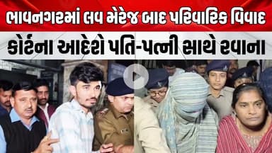 ભાવનગરમાં લવ મેરેજ બાદ પરિવારિક વિવાદ, કોર્ટના આદેશે પતિ-પત્ની સાથે રવાના