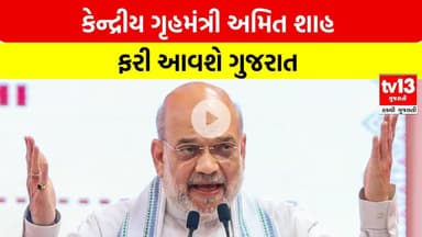 કેન્દ્રીય ગૃહમંત્રી અમિત શાહ ફરી આવશે ગુજરાત |tv13gujarati