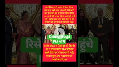 नीरज चोपड़ा–हिमानी मोर के रिसेप्शन में पहुंचे प्रधानमंत्री मोदी #kesarikiawaaz #pmmodi #neerajchopra